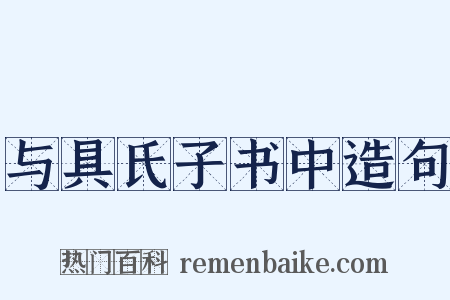 与具氏子书中造句是什么意思的图片